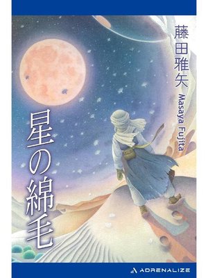 cover image of 星の綿毛: 本編